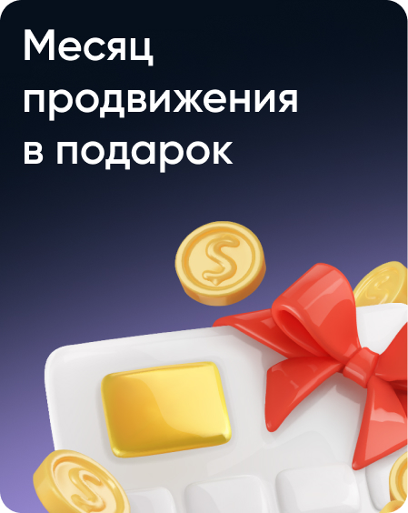 Месяц продвижения в подарок