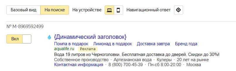 Динамический рекламный заголовок
