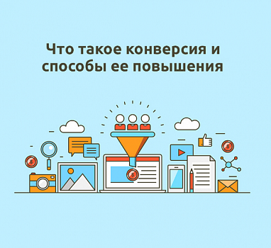 Конверсия сайта - что это такое и как её считать