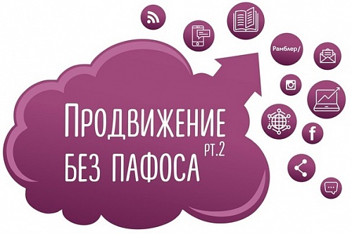 Итоги конференции - Продвижение без пафоса