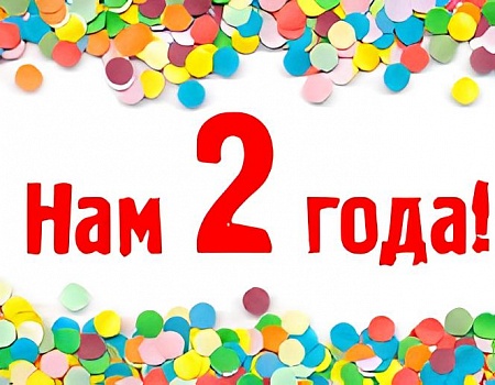 Нам 2 года!!!
